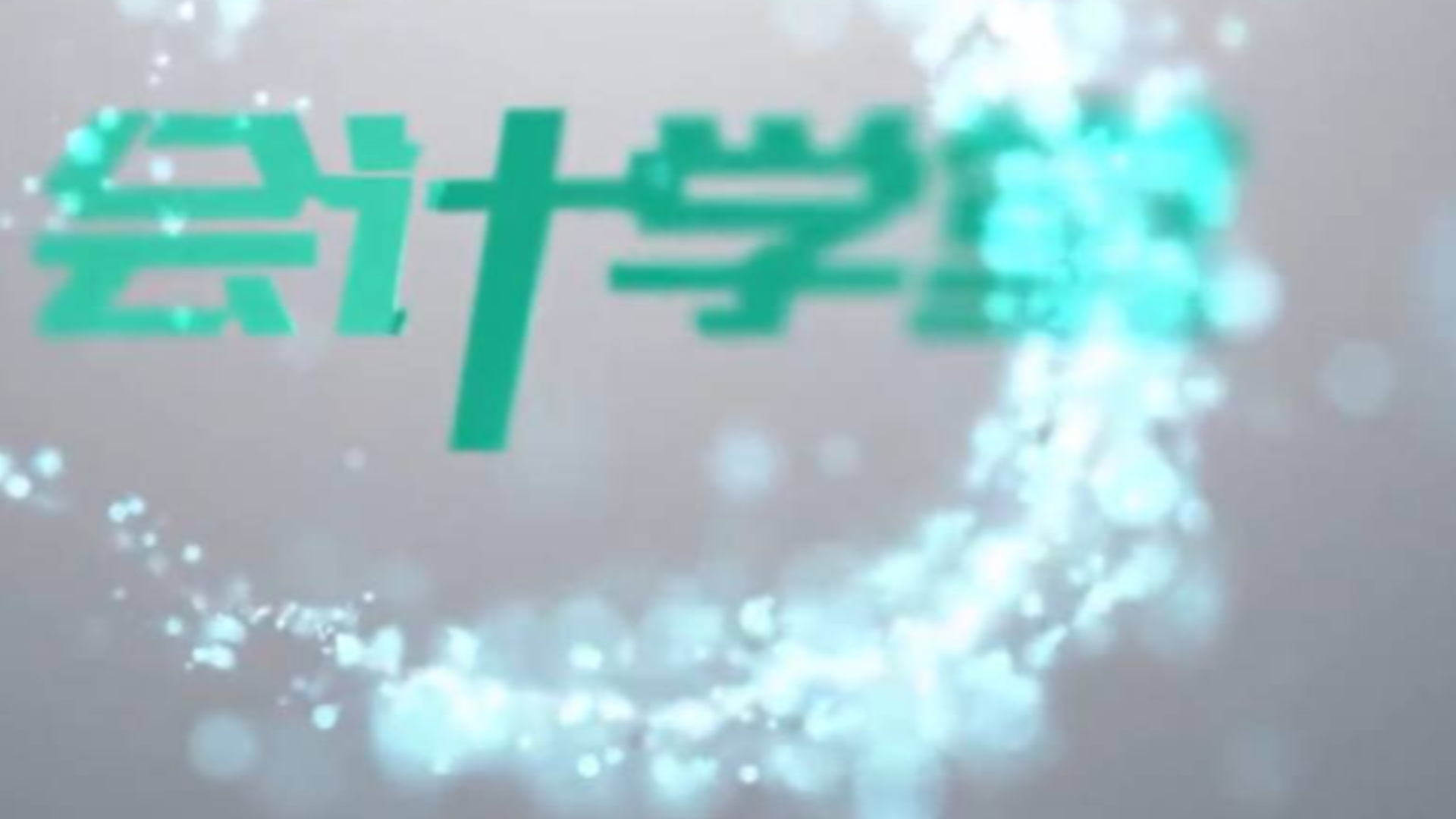 会计excel表格_Excel财务软件_excel最新版下载
